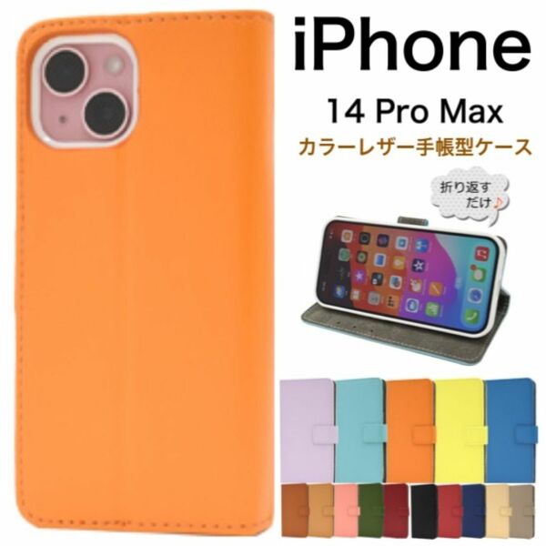 iPhone 14 Pro Max カラーレザー手帳型ケース/アイフォン スマホケース