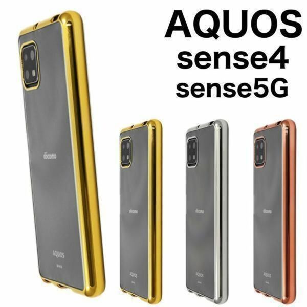 AQUOS sense5G sense4 メタリックバンパー ケース/アクオススマホケース