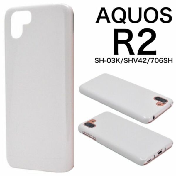 AQUOS R2 SH-03K/SHV42/706SH ハードホワイトケース/アクオススマホケース