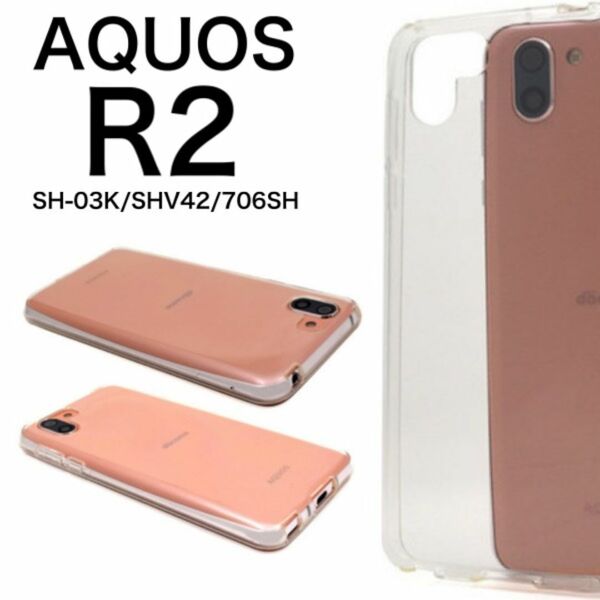 AQUOS R2 SH-03K/SHV42/706SH ソフトクリアケース/アクオススマホケース
