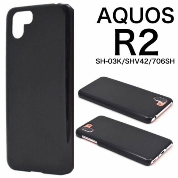 AQUOS R2 SH-03K/SHV42/706SH ハードブラックケース/アクオススマホケース