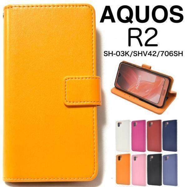 AQUOS R2 SH-03K/SHV42/706SH カラーレザー手帳型ケース/アクオススマホケース