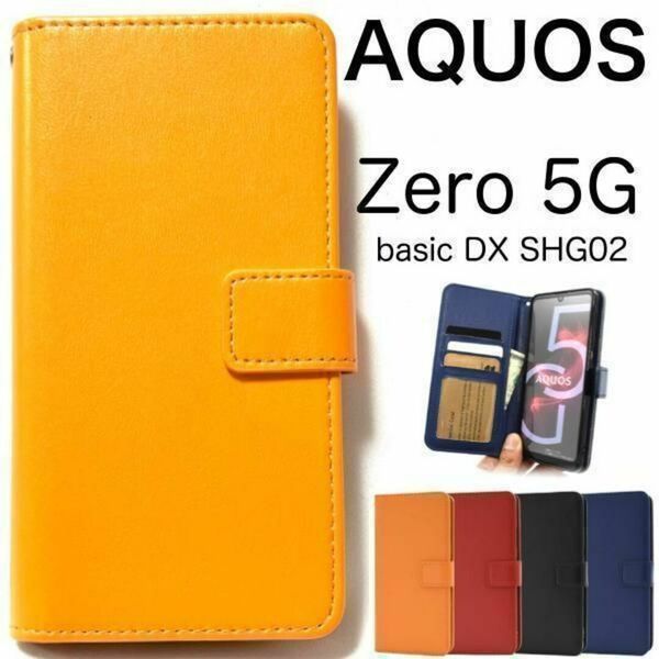 AQUOS zero5G basic / SHG02 カラーレザー手帳型ケース/アクオススマホケース