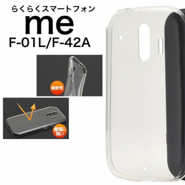 らくらくスマートフォン me f-01l ケース ソフトクリアケース/ スマホケース