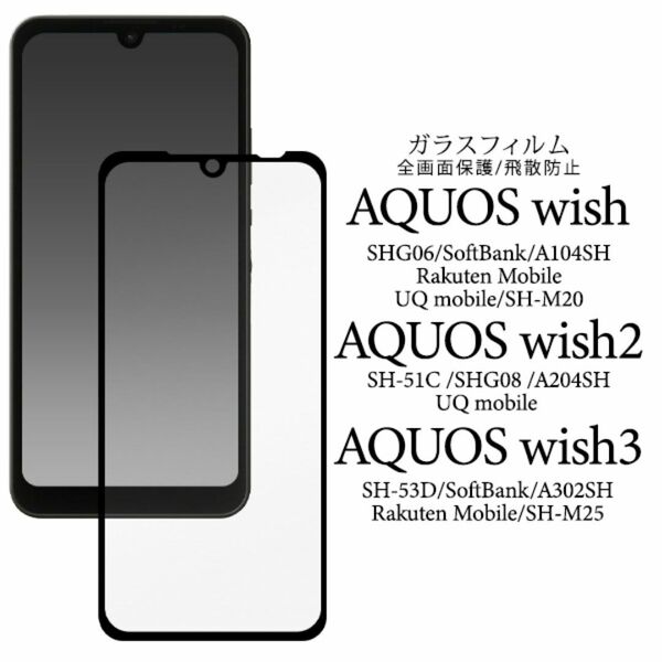 AQUOS wish3 SH-53D/A302SH 液晶保護ガラスフィルム/アクオススマホケース