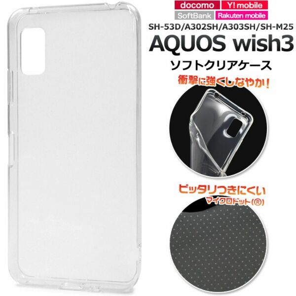 AQUOS wish3 SH-53D/A302SH ソフトクリアケース/アクオススマホケース