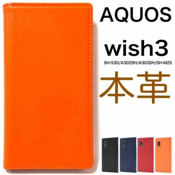 羊本革 AQUOS wish3 SH-53D/A302SH 羊本革 手帳型ケース/アクオススマホケース