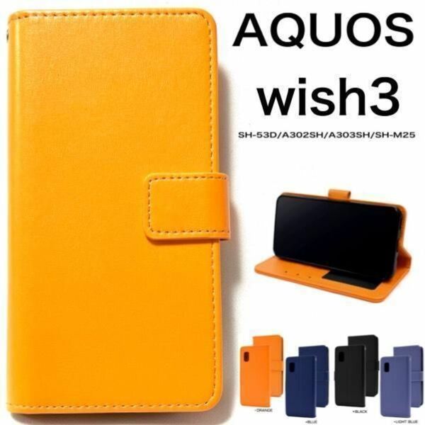 AQUOS wish3 SH-53D/A302SH カラーレザー手帳型ケース/アクオススマホケース