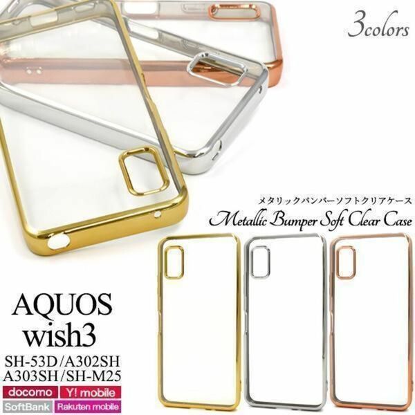 AQUOS wish3 SH-53D/A302SH メタリックバンパーケース/アクオススマホケース