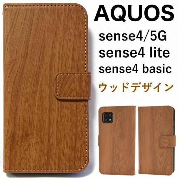 AQUOS sense5G sense4 ウッドデザイン 手帳型ケース /アクオススマホケース