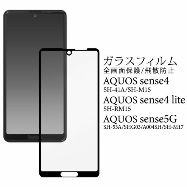 AQUOS sense5G/ sense4 液晶保護ガラスフィルム /アクオススマホケース