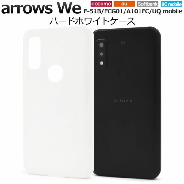 arrows We F-51B/FCG01/A101FC ハードホワイトケース/アローズ/スマホケース