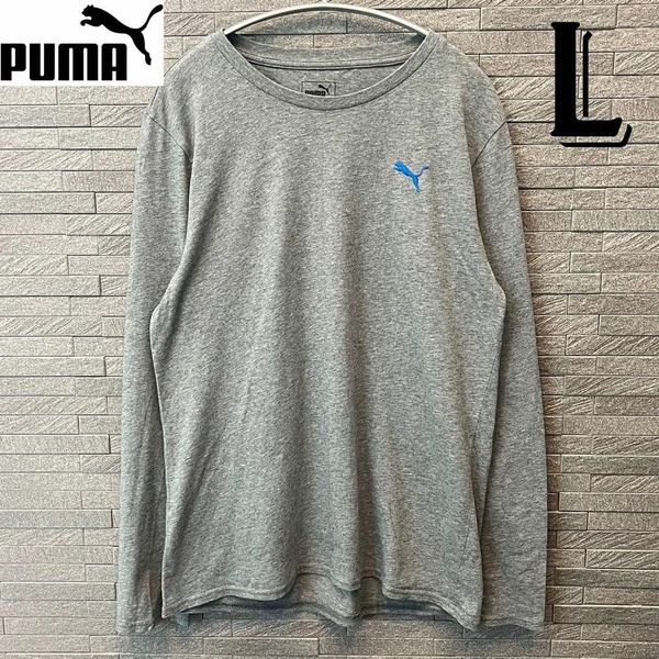 puma プーマ メンズ・ボーイズ 長袖 Tシャツ スポーツウェア ロンT グレー・灰色 Lサイズ 刺繍ロゴ 長袖トップス コットンTシャツ