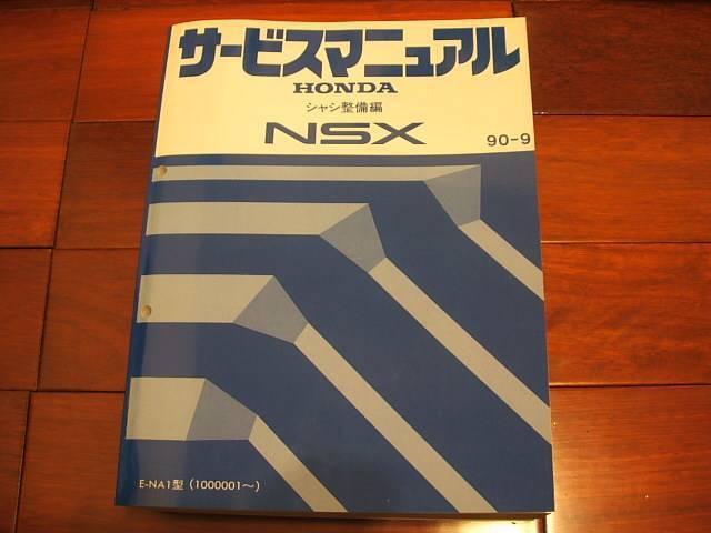 HONDA NSX サービスマニュアル 90-9 2025年最新】Yahoo!オークション -nsx サービスマニュアルの中古