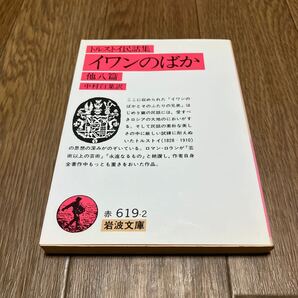 イワンのばか トルストイ民話集 (岩波文庫) レフ・トルストイ/著 中村白葉/訳 人にはどれほどの土地がいるか キリスト教 ロシア