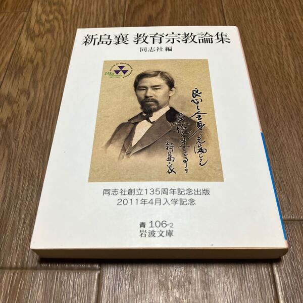 新島襄教育宗教論集 同志社編 同志社創立135周年記念出版 岩波文庫 2011年4月入学記念 キリスト教