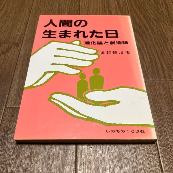 人間の生まれた日 進化論と創造論 堀越暢治 いのちのことば社 キリスト教
