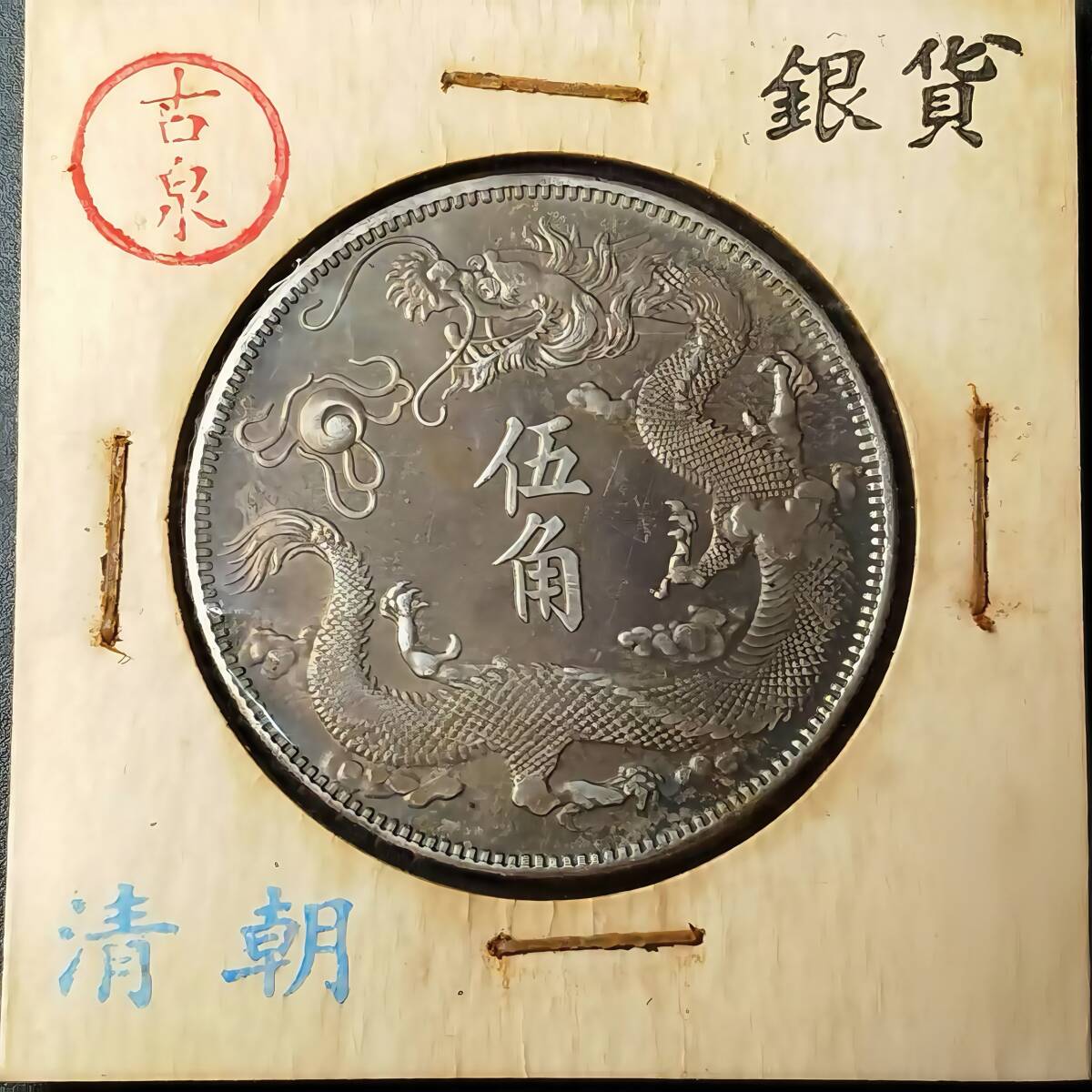 Yahoo!オークション -「宣統三年 大清銀幣」の落札相場・落札