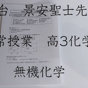 駿台 景安聖士先生 最新版 通常授業化学Sクラス 化学講義プリント 無機化学 河合塾 駿台 京大 共通テスト Z会 東進 SEG