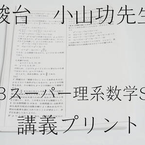 駿台 小山功先生 19年通年 高3スーパー理系数学Sα 講義プリント集 駿台 鉄緑会 河合塾 東進 東大京大 Z会