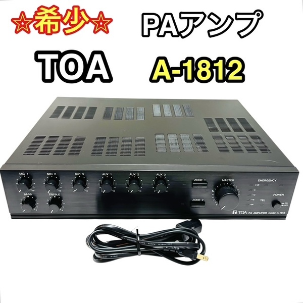 【希少】TOA PAアンプ 放送用 A-1812 120W PA機材 チャイム 良品 ティーオーエー トア パワーアンプ おすすめ ブラック オーディオ機器