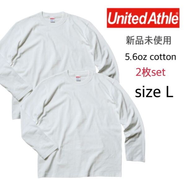 【ユナイテッドアスレ】新品未使用 5.6oz 無地 ロンT ホワイト 白 2枚セット Lサイズ United Athle 501001