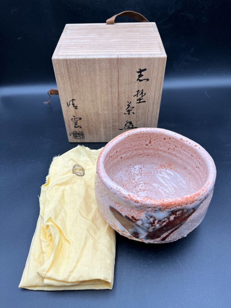 志野焼 抹茶茶碗 晴雲造 共箱 無傷 Yahoo!オークション -「川本晴雲」の落札相場・落札価格