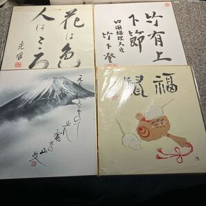 元内閣総理大臣 竹下登 富士山 福鼠 光雄 サイン色紙 色紙