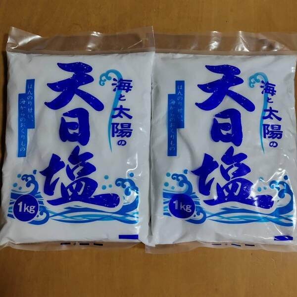 【天然塩】 海と太陽の天日塩 2キログラム!! 1kg×2袋 ■■期間限定特価■■