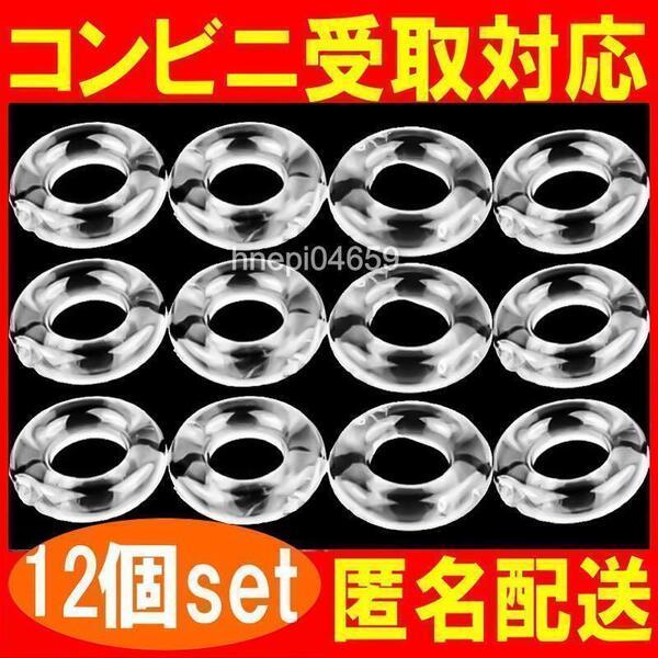 仮性包茎矯正 勃起不全 早漏改善 防止 ペニス 亀頭露出 男性機能補助 シリコン製a.コックリング 12個セット 無色透明 匿名取引OK送料込