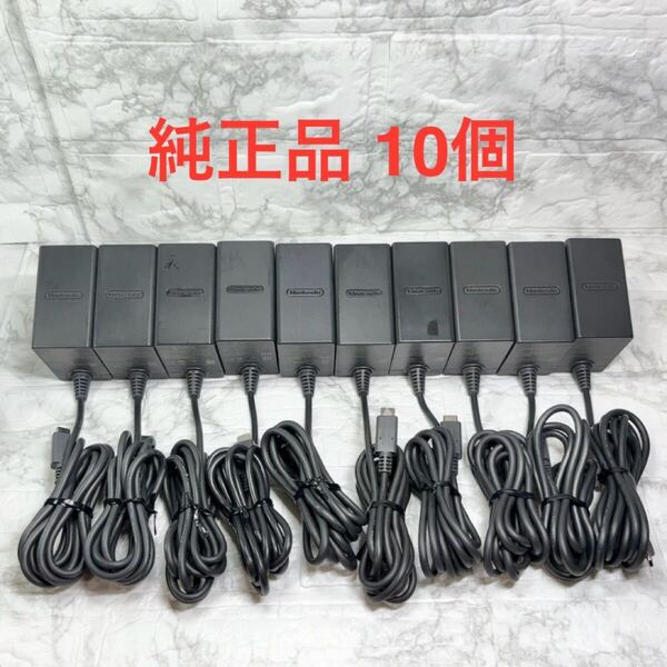 ◆Nintendo Switch ACアダプター (HAC-002) ◆10個セット 任天堂スイッチ純正品
