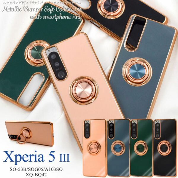 Xperia 5 III SO-53B/SOG05/A103SO エクスペリア スマホケース ケース スマホリング付カラーケース