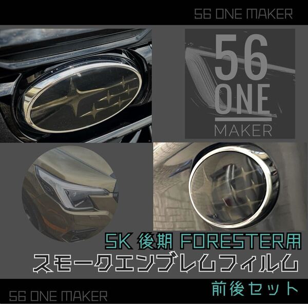 簡単貼り付け【SK後期フォレスター用】前後エンブレム用フィルム(ダークグレー)
