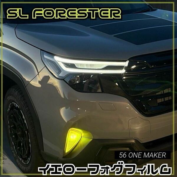 SLフォレスター用イエローフォグフィルム 2025スバル SL5 SLG FORESTER