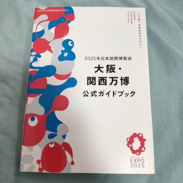 2025年日本国際博覧会大阪関西万博公式ガイドブック