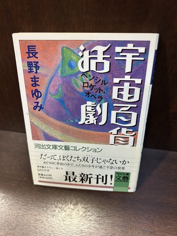 2025年最新】Yahoo!オークション -長野まゆみ 文庫の中古品
