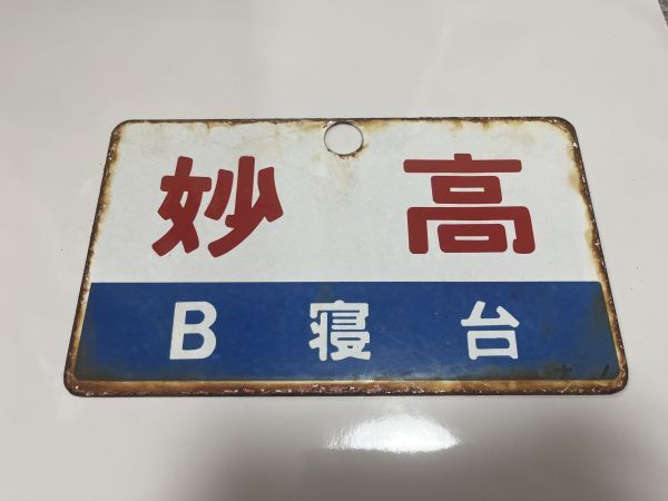 鉄道サボ 妙高 指定席 Yahoo!オークション -「愛称板 妙高」の落札相場・落札価格