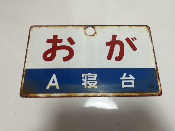 【鉄道サボ 愛称板】(表)ざおう ZAŌ(裏)ばんだい BANDAI 2025年最新】Yahoo!オークション -鉄道 サボ 愛称板の中古品