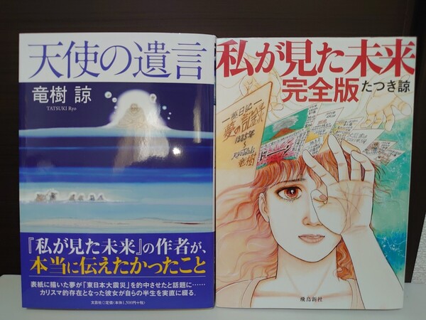 天使の遺言 私が見た未来完全版 たつき諒2冊セット