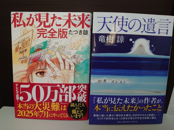 天使の遺言 私が見た未来 完全版 たつき諒2冊セット