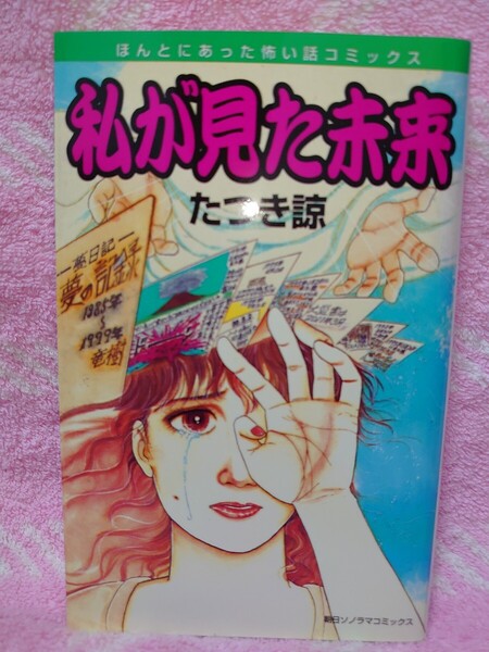 私が見た未来 たつき諒