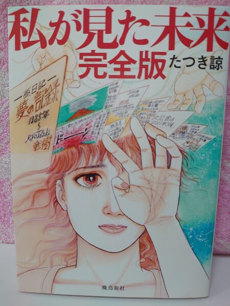 私が見た未来 完全版 たつき諒