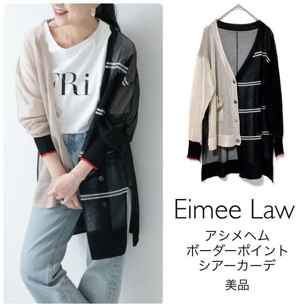 Eimee Lawエイミーロウ【美品】アシメヘムボーダーポイントシアーカーディガン ブラック ベージュ Vネック サマーコレクション