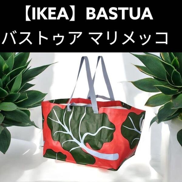 マリメッコ IKEA BASTUA ショップ袋 レジャーバッグ エコバッグ