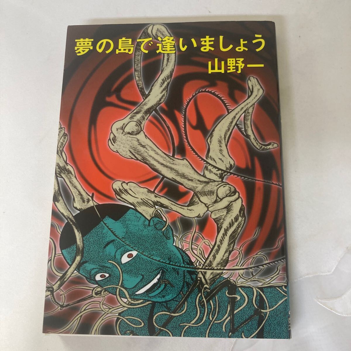 山野一 漫画セット 2025年最新】Yahoo!オークション -#山野一(漫画、コミック)の
