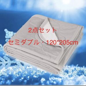 敷きパッド 接触冷感 セミダブルひんやり ベッドパッド 120*205cm 夏用 2点セット