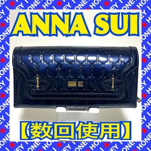 【数回使用】ANNA SUI 財布 紺 コバルト 青 被せ エナメル