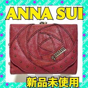 【新品未使用】ANNA SUI 財布 ローズウッド 薔薇 バラ ピンク がま口 三つ折り