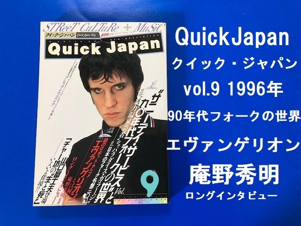 クイック・ジャパン★ vol.9 1996年★QuickJapan 90年代フォークの世界/エヴァンゲリオン庵野秀明ロングインタビュー