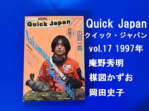 クイック・ジャパン★ vol.17 1997年★Quick Japan 庵野秀明/楳図かずお/岡田史子マンガ